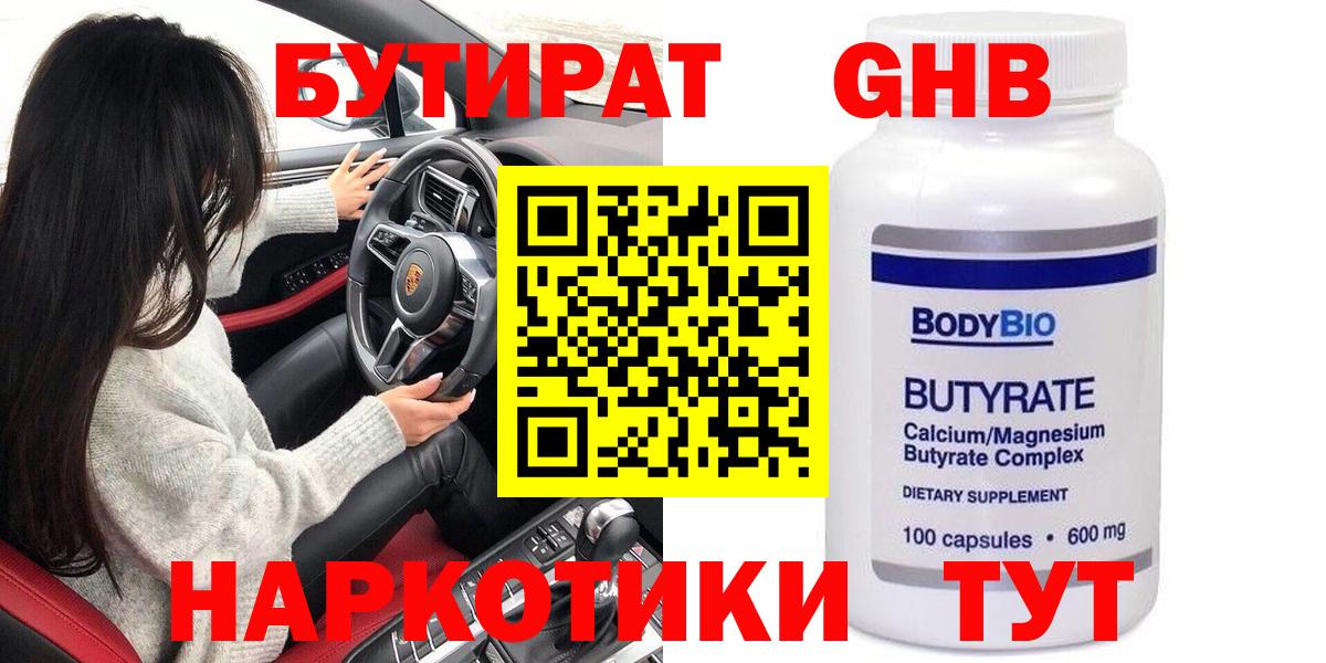 БУТИРАТ Butirat Серпухов